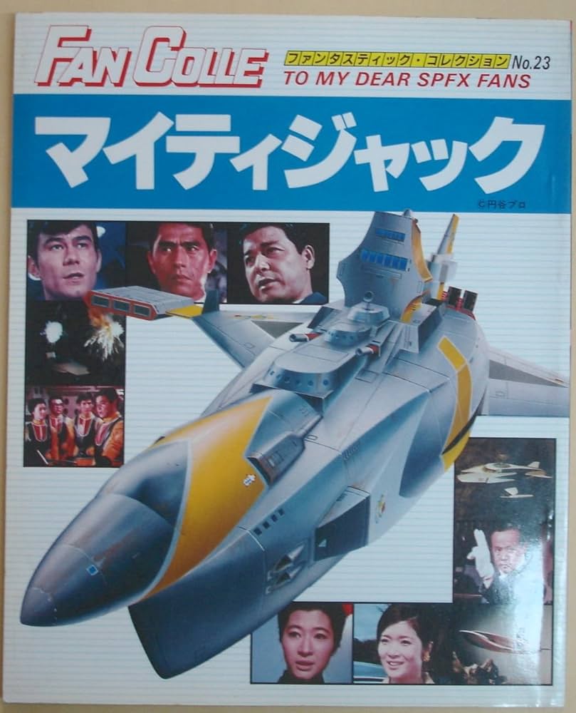 Amazon.co.jp: マイティジャック (ファンタスティック